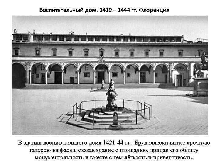 Воспитательный дом. 1419 – 1444 гг. Флоренция В здании воспитательного дома 1421 -44 гг.