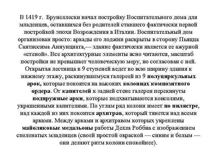 В 1419 г. Брунеллески начал постройку Воспитательного дома для младенцев, оставшихся без родителей ставшего