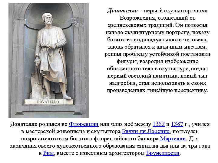 Донателло – первый скульптор эпохи Возрождения, отошедший от средневековых традиций. Он положил начало скульптурному