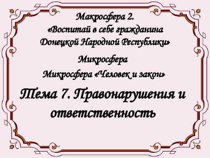 Макросфера 2. «Воспитай в себе гражданина Донецкой Народной Республики» Микросфера «Человек и закон» Тема