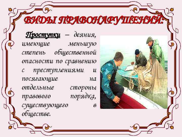 ВИДЫ ПРАВОНАРУШЕНИЙ: Проступки – деяния, имеющие меньшую степень общественной опасности по сравнению с преступлениями