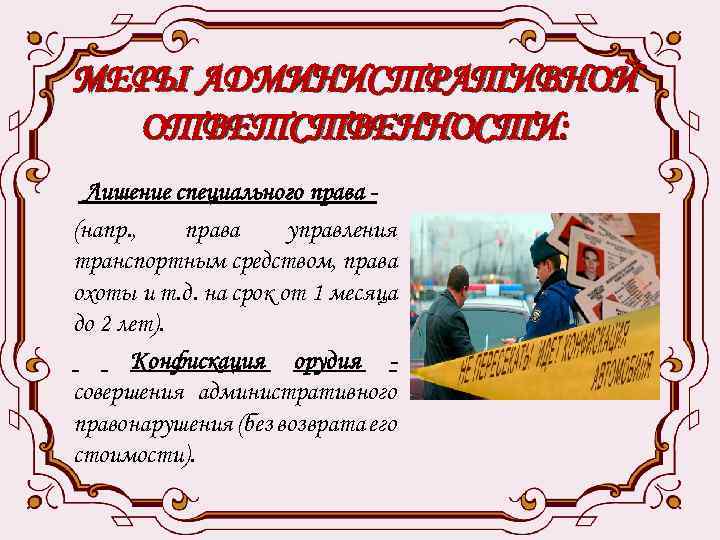 МЕРЫ АДМИНИСТРАТИВНОЙ ОТВЕТСТВЕННОСТИ: Лишение специального права (напр. , права управления транспортным средством, права охоты