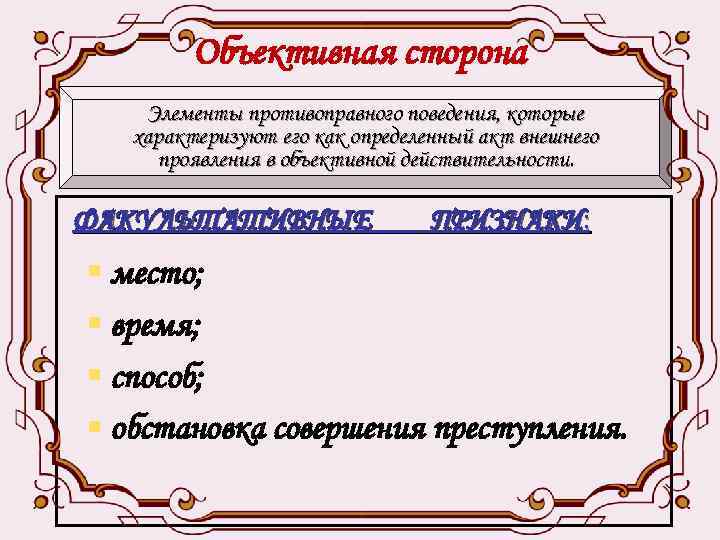 Объективная сторона Элементы противоправного поведения, которые характеризуют его как определенный акт внешнего проявления в