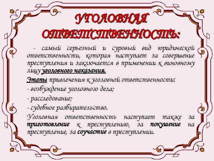 УГОЛОВНАЯ ОТВЕТСТВЕННОСТЬ: - самый серьезный и суровый вид юридической ответственности, которая наступает за совершение