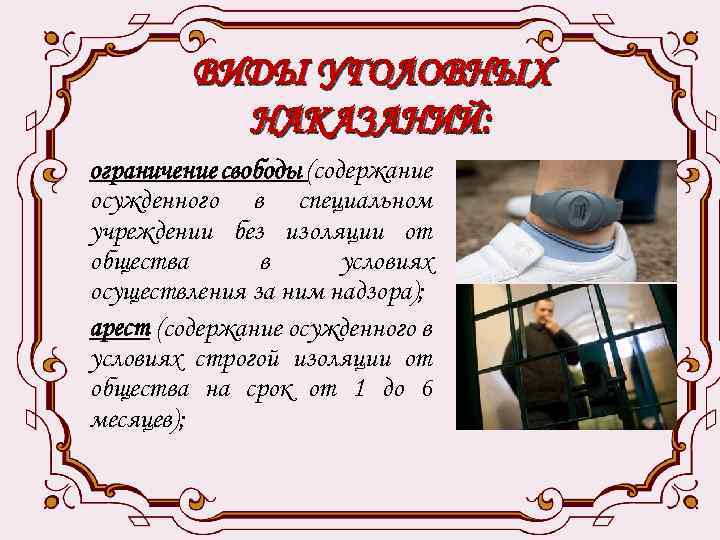 ВИДЫ УГОЛОВНЫХ НАКАЗАНИЙ: ограничение свободы (содержание осужденного в специальном учреждении без изоляции от общества