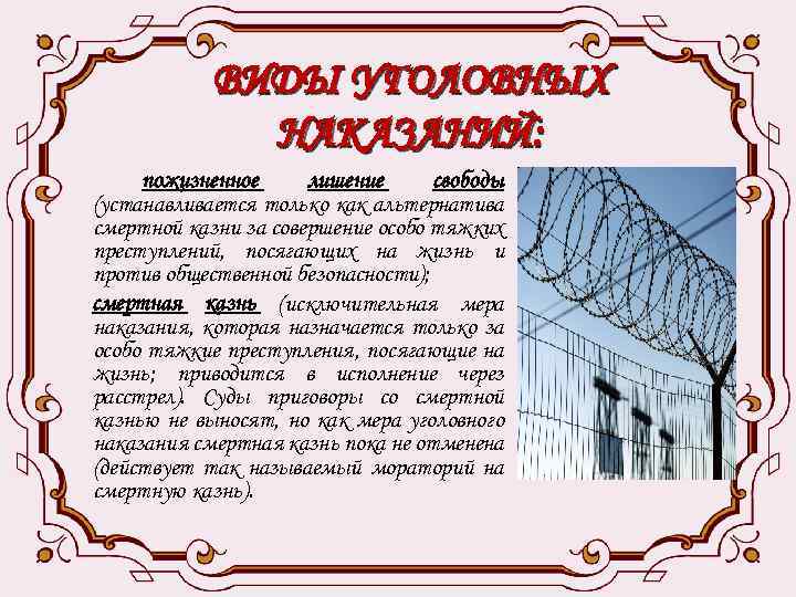 ВИДЫ УГОЛОВНЫХ НАКАЗАНИЙ: пожизненное лишение свободы (устанавливается только как альтернатива смертной казни за совершение