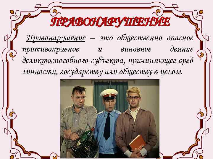 Противоправное виновное деяние причиняющее вред обществу. Воспитай в себе гражданина. «Воспитай в себе гражданина»-правовой час.