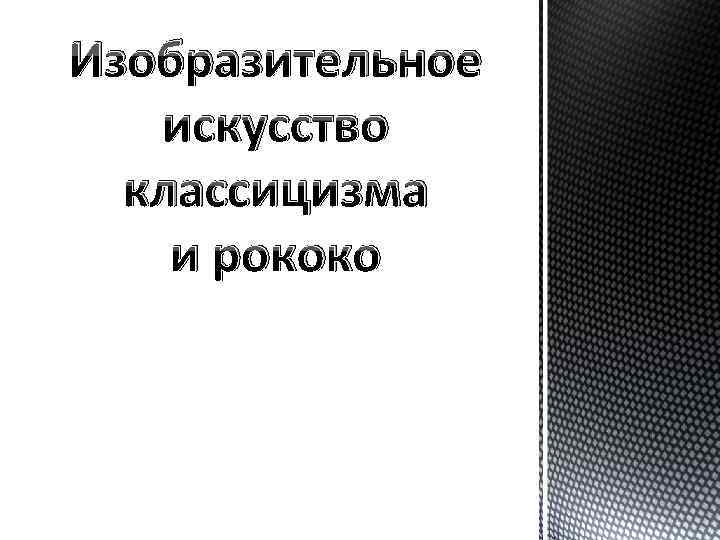 Изобразительное искусство классицизма и рококо 