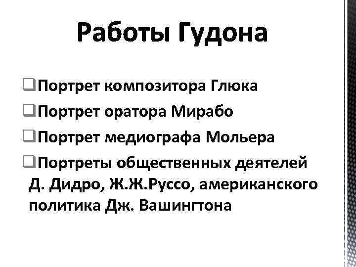 q. Портрет композитора Глюка q. Портрет оратора Мирабо q. Портрет медиографа Мольера q. Портреты