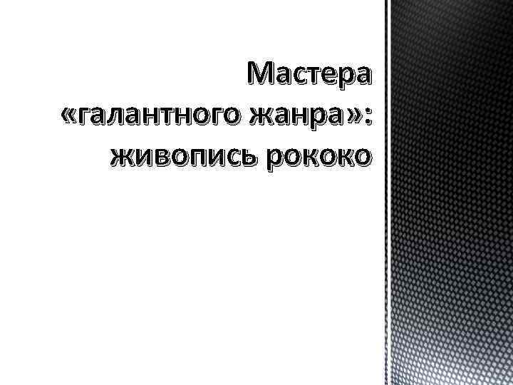 Мастера «галантного жанра» : живопись рококо 