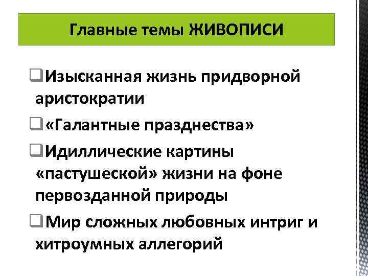 Главные темы ЖИВОПИСИ q. Изысканная жизнь придворной аристократии q «Галантные празднества» q. Идиллические картины