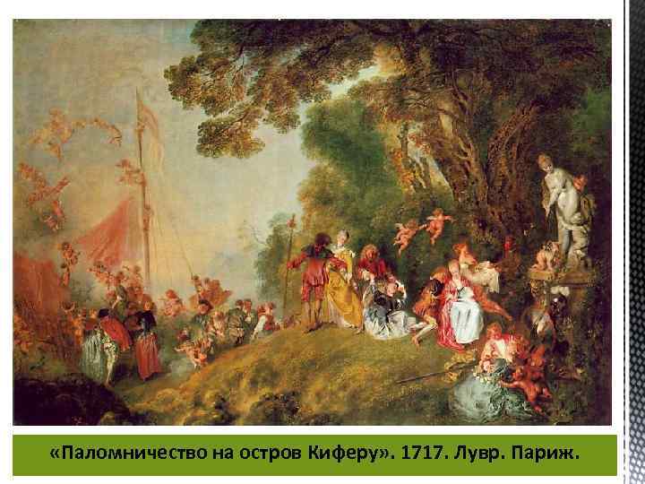  «Паломничество на остров Киферу» . 1717. Лувр. Париж. 