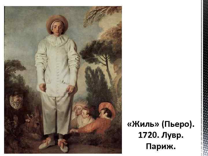  «Жиль» (Пьеро). 1720. Лувр. Париж. 