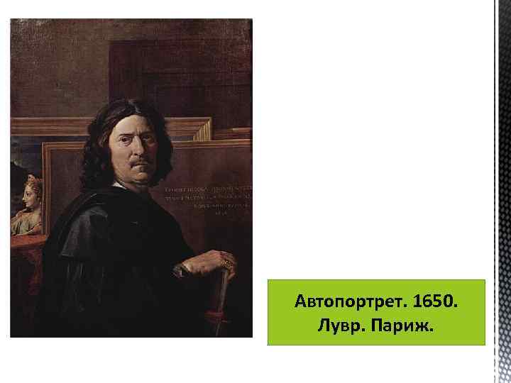 Автопортрет. 1650. Лувр. Париж. 