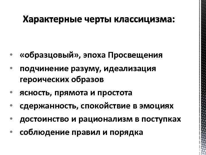  • «образцовый» , эпоха Просвещения • подчинение разуму, идеализация героических образов • ясность,