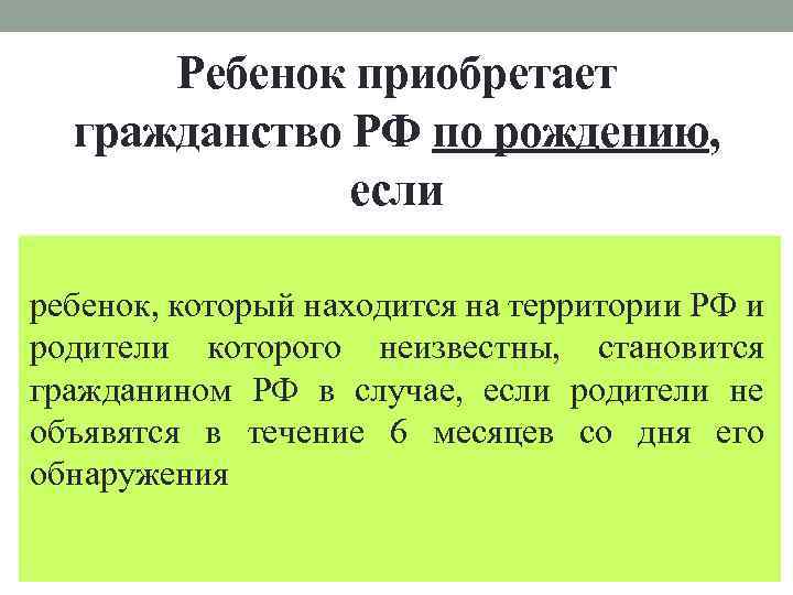 Ребенок приобретает гражданство РФ по рождению, если оба его родителя или единственный его один