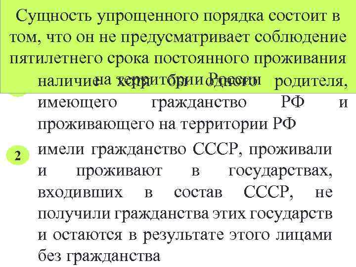 Сущность упрощенного порядка состоит в Условия приема в гражданство том, что он не предусматривает