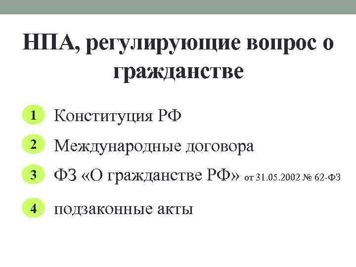 Проекты нпа рф