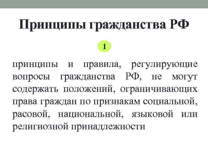 Принципы гражданства РФ 1 принципы и правила, регулирующие вопросы гражданства РФ, не могут содержать