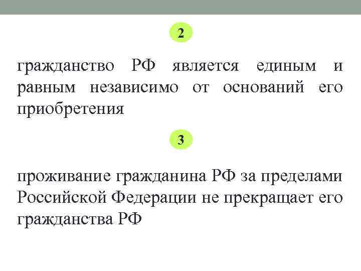 2 гражданство РФ является единым и равным независимо от оснований его приобретения 3 проживание