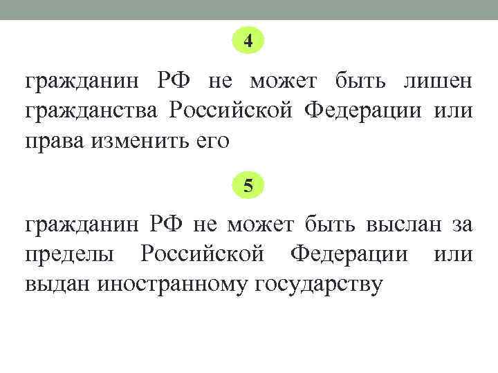 4 гражданин РФ не может быть лишен гражданства Российской Федерации или права изменить его