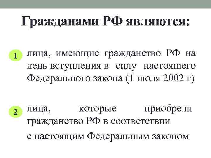 Гражданами РФ являются: 1 2 лица, имеющие гражданство РФ на день вступления в силу