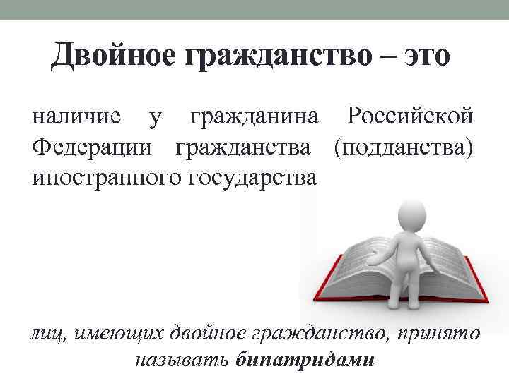 Двойное гражданство – это наличие у гражданина Российской Федерации гражданства (подданства) иностранного государства лиц,