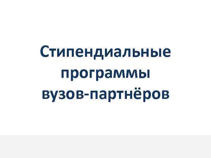 Стипендиальные программы вузов-партнёров 