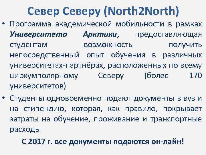 Северу (North 2 North) • Программа академической мобильности в рамках Университета Арктики, предоставляющая студентам