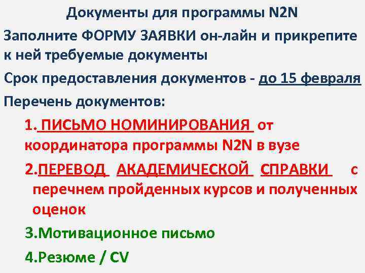 Документы для программы N 2 N Заполните ФОРМУ ЗАЯВКИ он-лайн и прикрепите к ней
