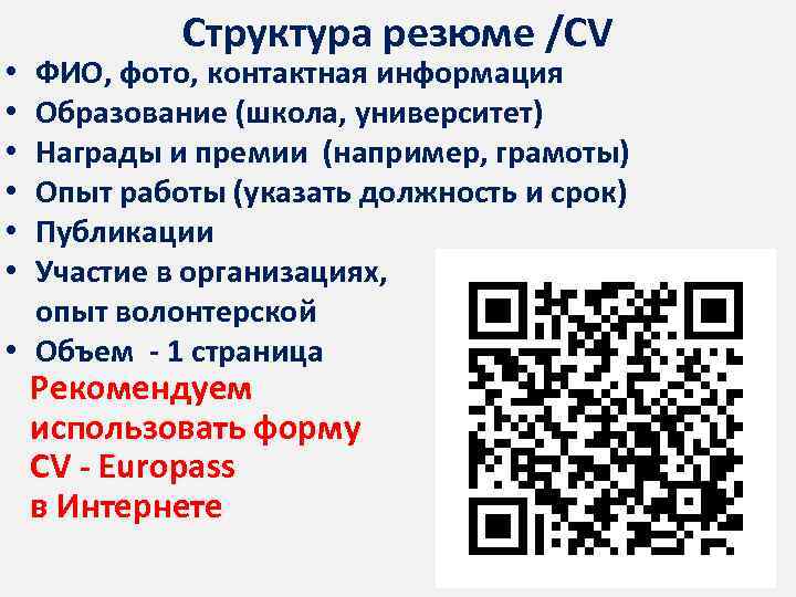 Структура резюме /CV • ФИО, фото, контактная информация • Образование (школа, университет) • Награды