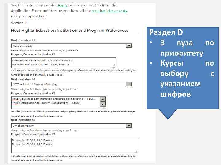Раздел D • 3 вуза по приоритету • Курсы по выбору с указанием шифров