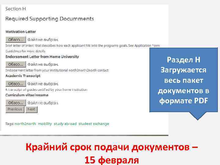 Раздел Н Загружается весь пакет документов в формате PDF Крайний срок подачи документов –