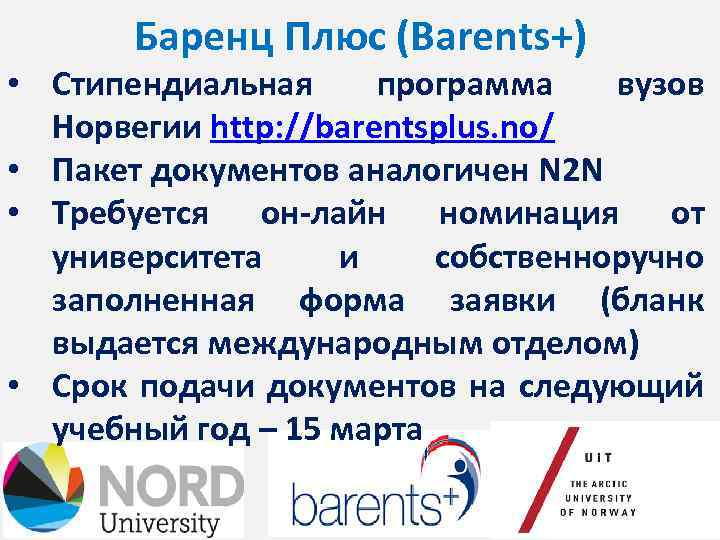Баренц Плюс (Barents+) • Стипендиальная программа вузов Норвегии http: //barentsplus. no/ • Пакет документов