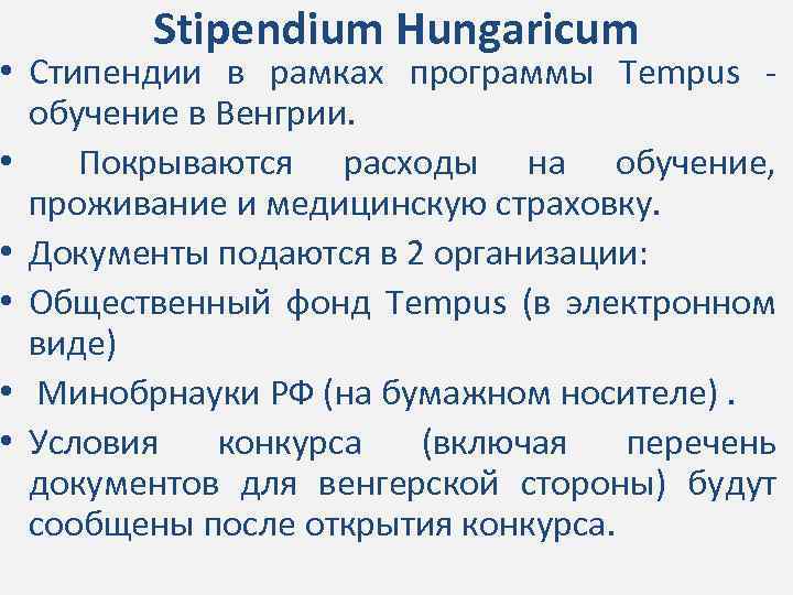Stipendium Hungaricum • Стипендии в рамках программы Tempus обучение в Венгрии. • Покрываются расходы