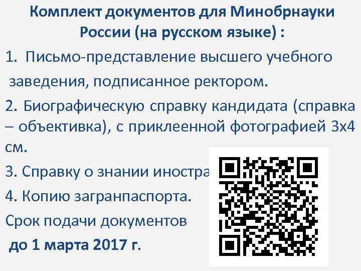 Комплект документов для Минобрнауки России (на русском языке) : 1. Письмо-представление высшего учебного заведения,