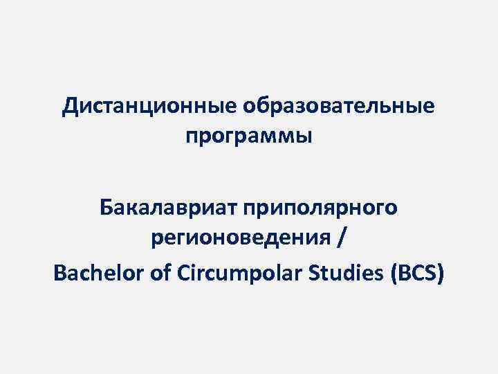 Дистанционные образовательные программы Бакалавриат приполярного регионоведения / Bachelor of Circumpolar Studies (BCS) 