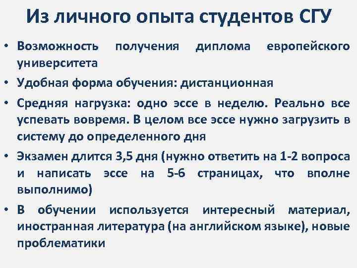 Из личного опыта студентов СГУ • Возможность получения диплома европейского университета • Удобная форма