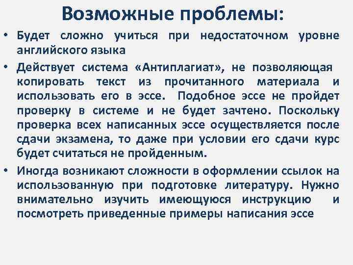 Возможные проблемы: • Будет сложно учиться при недостаточном уровне английского языка • Действует система