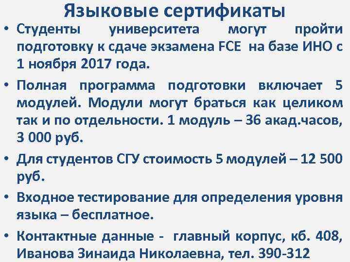 Языковые сертификаты • Студенты университета могут пройти подготовку к сдаче экзамена FCE на базе