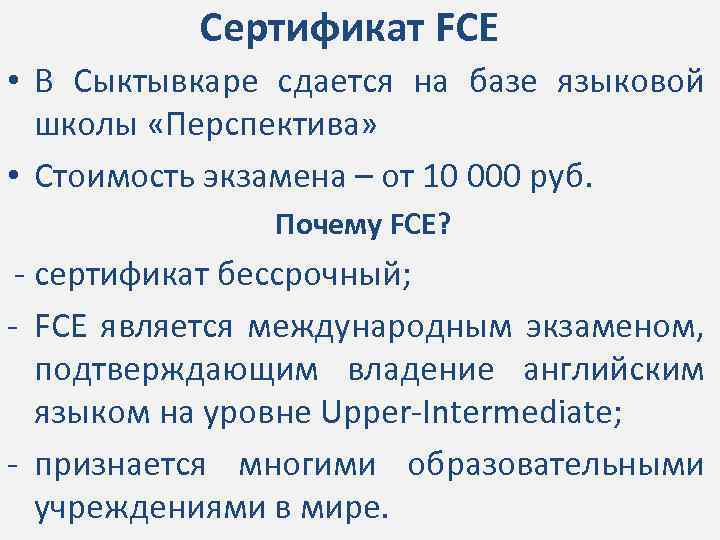 Сертификат FCE • В Сыктывкаре сдается на базе языковой школы «Перспектива» • Стоимость экзамена