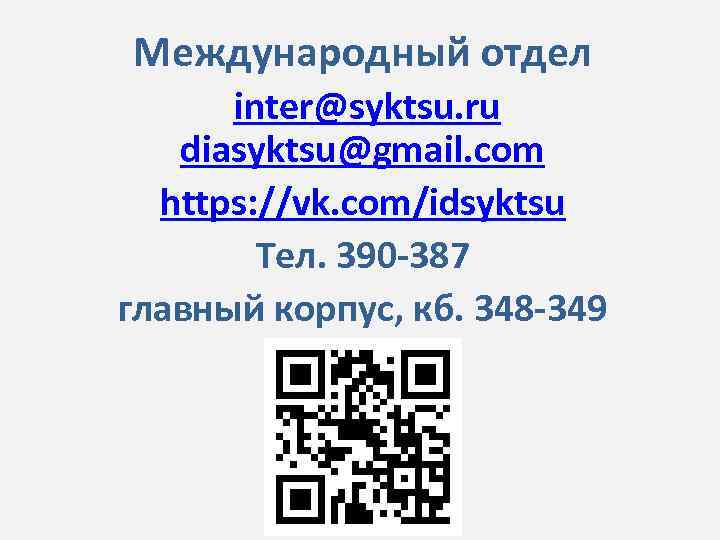 Международный отдел inter@syktsu. ru diasyktsu@gmail. com https: //vk. com/idsyktsu Тел. 390 -387 главный корпус,