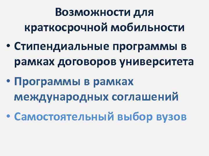 Возможности для краткосрочной мобильности • Стипендиальные программы в рамках договоров университета • Программы в