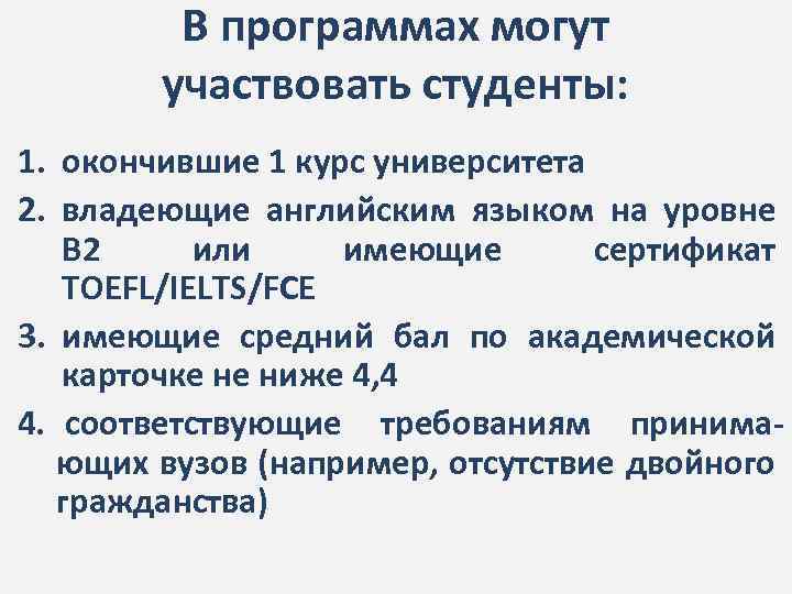 В программах могут участвовать студенты: 1. окончившие 1 курс университета 2. владеющие английским языком