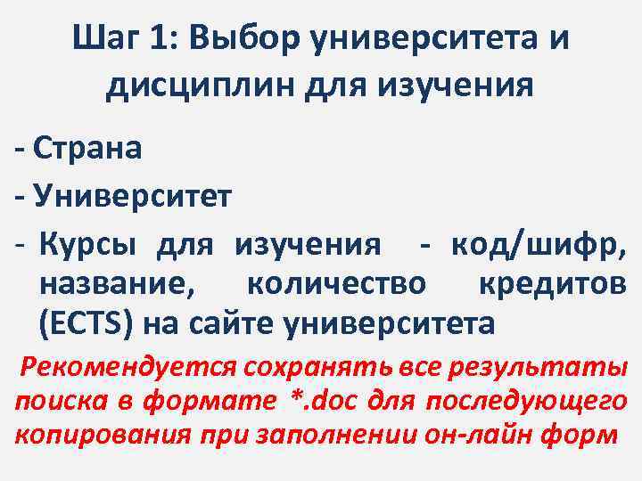 Шаг 1: Выбор университета и дисциплин для изучения - Страна - Университет - Курсы