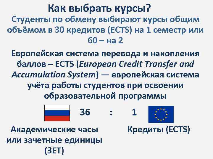 Как выбрать курсы? Студенты по обмену выбирают курсы общим объёмом в 30 кредитов (ECTS)