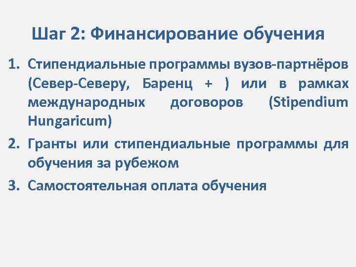 Шаг 2: Финансирование обучения 1. Стипендиальные программы вузов-партнёров (Север-Северу, Баренц + ) или в