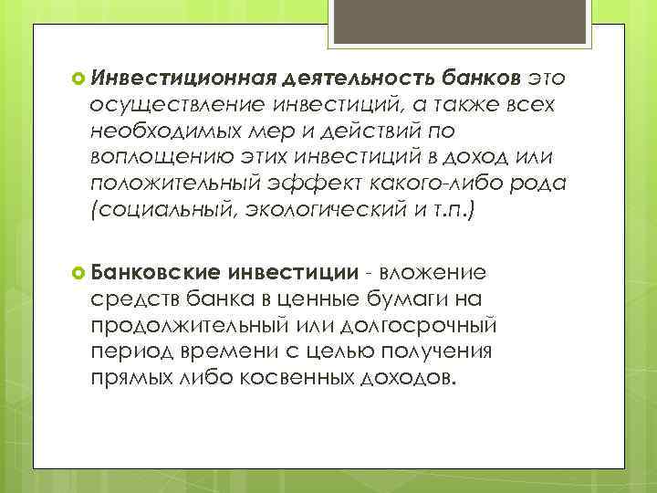  Инвестиционная деятельность банков это осуществление инвестиций, а также всех необходимых мер и действий