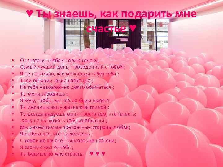 ♥ Ты знаешь, как подарить мне счастье ♥ • • • • От страсти