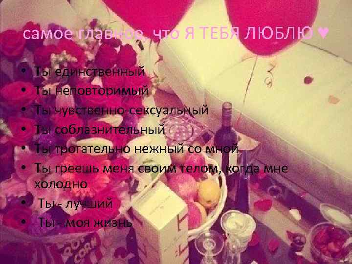 самое главное, что Я ТЕБЯ ЛЮБЛЮ ♥ Ты единственный Ты неповторимый Ты чувственно-сексуальный Ты